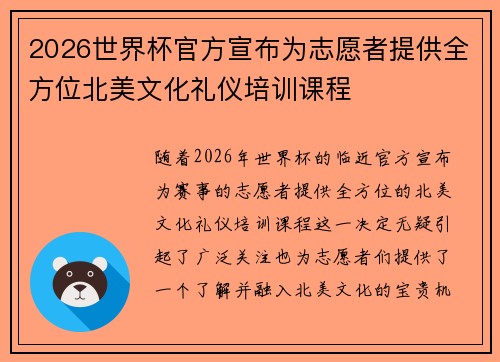 2026世界杯官方宣布为志愿者提供全方位北美文化礼仪培训课程 2026世界杯官方宣布为志愿者提供全方位北美文化礼仪培训课程