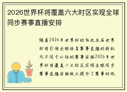 2026世界杯将覆盖六大时区实现全球同步赛事直播安排 2026世界杯将覆盖六大时区实现全球同步赛事直播安排
