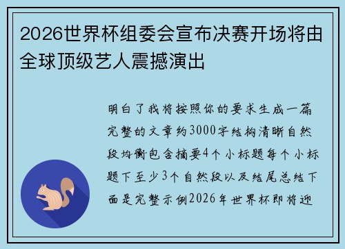 2026世界杯组委会宣布决赛开场将由全球顶级艺人震撼演出