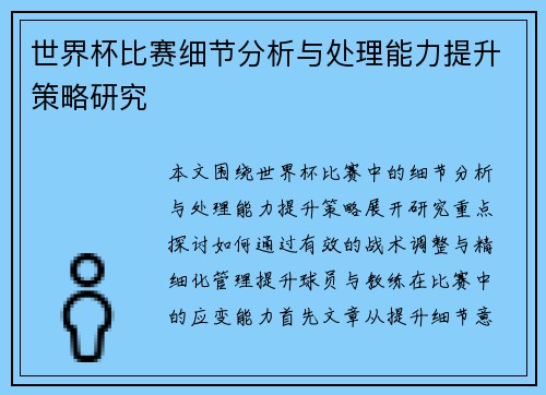 世界杯比赛细节分析与处理能力提升策略研究 世界杯比赛细节分析与处理能力提升策略研究