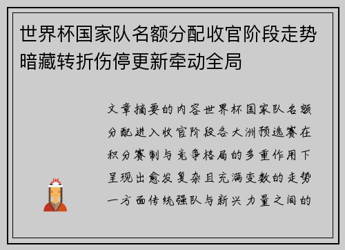 世界杯国家队名额分配收官阶段走势暗藏转折伤停更新牵动全局