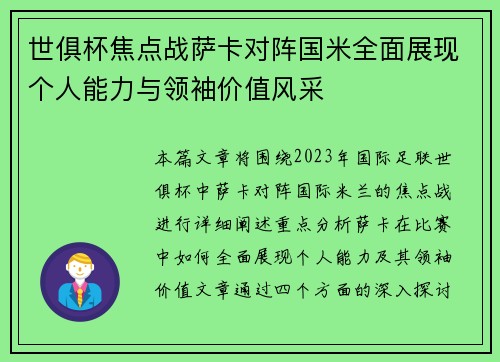 世俱杯焦点战萨卡对阵国米全面展现个人能力与领袖价值风采 世俱杯焦点战萨卡对阵国米全面展现个人能力与领袖价值风采