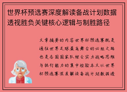 世界杯预选赛深度解读备战计划数据透视胜负关键核心逻辑与制胜路径