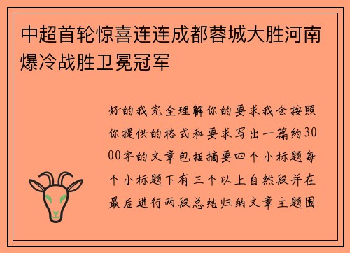 中超首轮惊喜连连成都蓉城大胜河南爆冷战胜卫冕冠军 中超首轮惊喜连连成都蓉城大胜河南爆冷战胜卫冕冠军