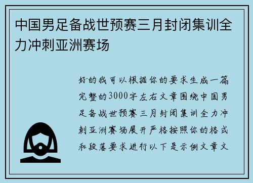 中国男足备战世预赛三月封闭集训全力冲刺亚洲赛场 中国男足备战世预赛三月封闭集训全力冲刺亚洲赛场