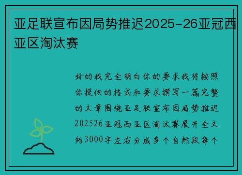 亚足联宣布因局势推迟2025-26亚冠西亚区淘汰赛 亚足联宣布因局势推迟2025-26亚冠西亚区淘汰赛