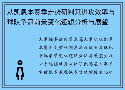从凯恩本赛季走势研判其进攻效率与球队争冠前景变化逻辑分析与展望 从凯恩本赛季走势研判其进攻效率与球队争冠前景变化逻辑分析与展望