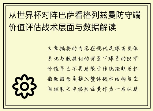 从世界杯对阵巴萨看格列兹曼防守端价值评估战术层面与数据解读 从世界杯对阵巴萨看格列兹曼防守端价值评估战术层面与数据解读