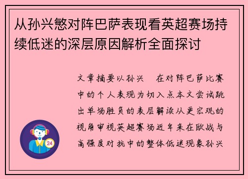 从孙兴慜对阵巴萨表现看英超赛场持续低迷的深层原因解析全面探讨