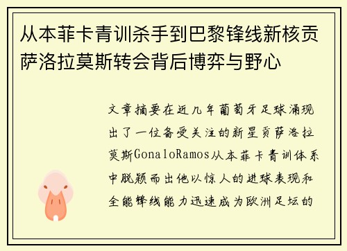 从本菲卡青训杀手到巴黎锋线新核贡萨洛拉莫斯转会背后博弈与野心 从本菲卡青训杀手到巴黎锋线新核贡萨洛拉莫斯转会背后博弈与野心