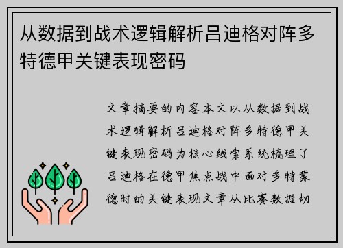 从数据到战术逻辑解析吕迪格对阵多特德甲关键表现密码
