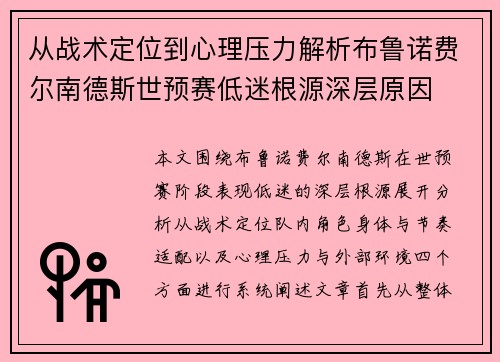 从战术定位到心理压力解析布鲁诺费尔南德斯世预赛低迷根源深层原因