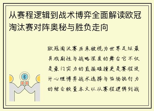 从赛程逻辑到战术博弈全面解读欧冠淘汰赛对阵奥秘与胜负走向