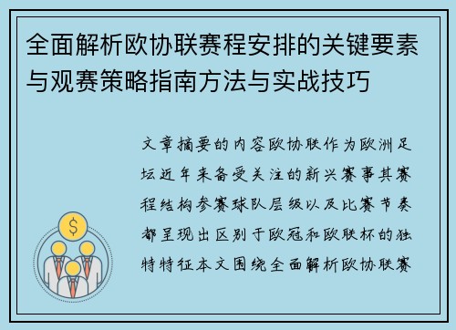 全面解析欧协联赛程安排的关键要素与观赛策略指南方法与实战技巧 全面解析欧协联赛程安排的关键要素与观赛策略指南方法与实战技巧