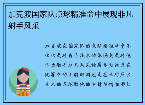 加克波国家队点球精准命中展现非凡射手风采