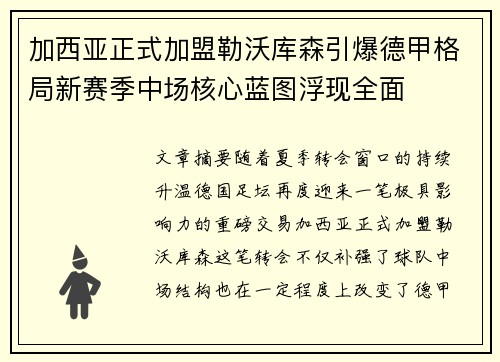 加西亚正式加盟勒沃库森引爆德甲格局新赛季中场核心蓝图浮现全面 加西亚正式加盟勒沃库森引爆德甲格局新赛季中场核心蓝图浮现全面