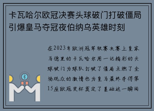 卡瓦哈尔欧冠决赛头球破门打破僵局引爆皇马夺冠夜伯纳乌英雄时刻 卡瓦哈尔欧冠决赛头球破门打破僵局引爆皇马夺冠夜伯纳乌英雄时刻