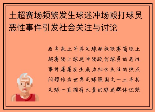 土超赛场频繁发生球迷冲场殴打球员恶性事件引发社会关注与讨论