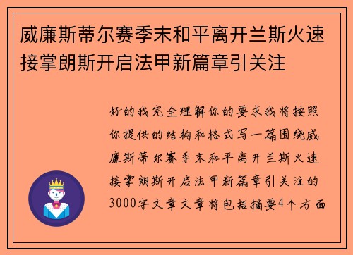 威廉斯蒂尔赛季末和平离开兰斯火速接掌朗斯开启法甲新篇章引关注 威廉斯蒂尔赛季末和平离开兰斯火速接掌朗斯开启法甲新篇章引关注