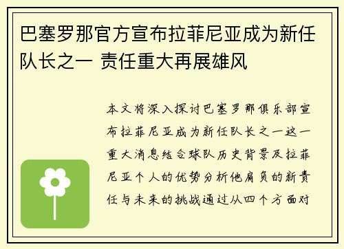 巴塞罗那官方宣布拉菲尼亚成为新任队长之一 责任重大再展雄风