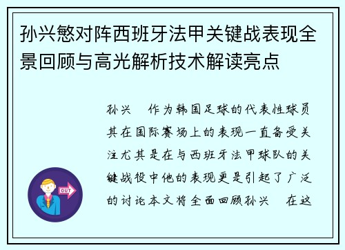 孙兴慜对阵西班牙法甲关键战表现全景回顾与高光解析技术解读亮点