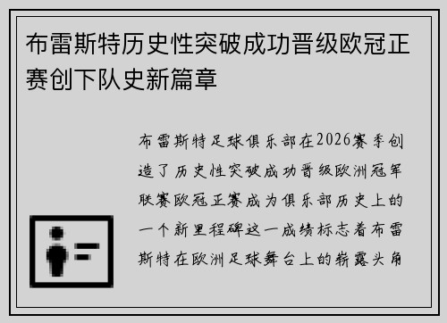 布雷斯特历史性突破成功晋级欧冠正赛创下队史新篇章 布雷斯特历史性突破成功晋级欧冠正赛创下队史新篇章