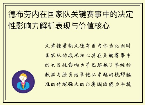 德布劳内在国家队关键赛事中的决定性影响力解析表现与价值核心 德布劳内在国家队关键赛事中的决定性影响力解析表现与价值核心