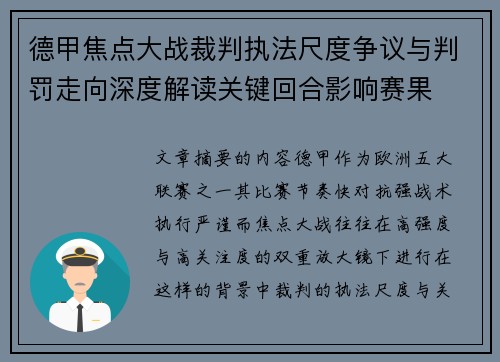 德甲焦点大战裁判执法尺度争议与判罚走向深度解读关键回合影响赛果