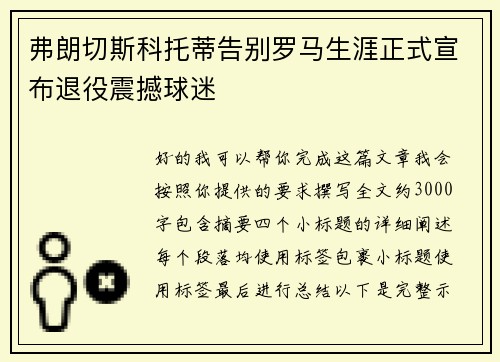 弗朗切斯科托蒂告别罗马生涯正式宣布退役震撼球迷 弗朗切斯科托蒂告别罗马生涯正式宣布退役震撼球迷