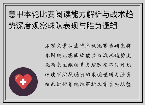 意甲本轮比赛阅读能力解析与战术趋势深度观察球队表现与胜负逻辑 意甲本轮比赛阅读能力解析与战术趋势深度观察球队表现与胜负逻辑