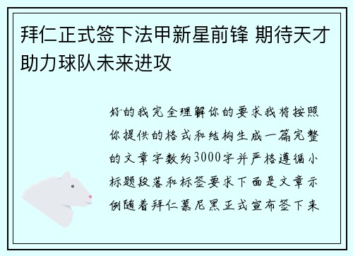 拜仁正式签下法甲新星前锋 期待天才助力球队未来进攻