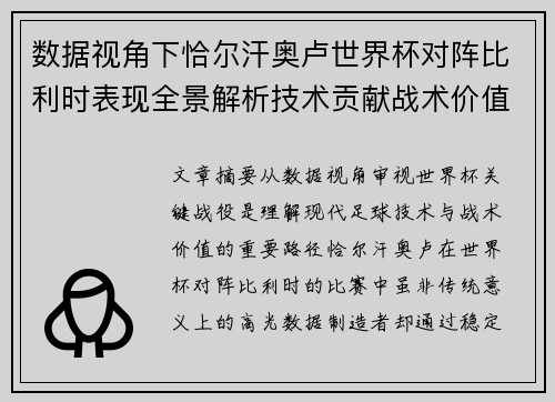 数据视角下恰尔汗奥卢世界杯对阵比利时表现全景解析技术贡献战术价值