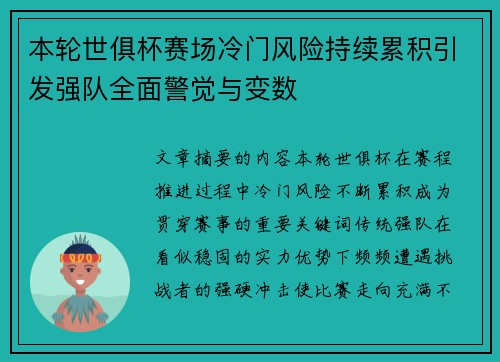 本轮世俱杯赛场冷门风险持续累积引发强队全面警觉与变数
