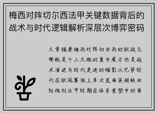梅西对阵切尔西法甲关键数据背后的战术与时代逻辑解析深层次博弈密码