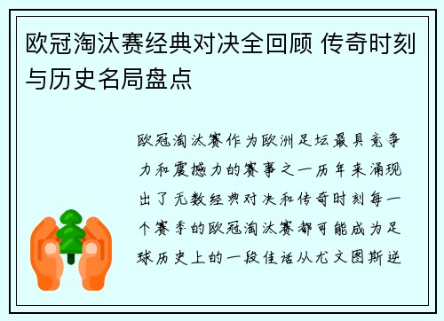 欧冠淘汰赛经典对决全回顾 传奇时刻与历史名局盘点