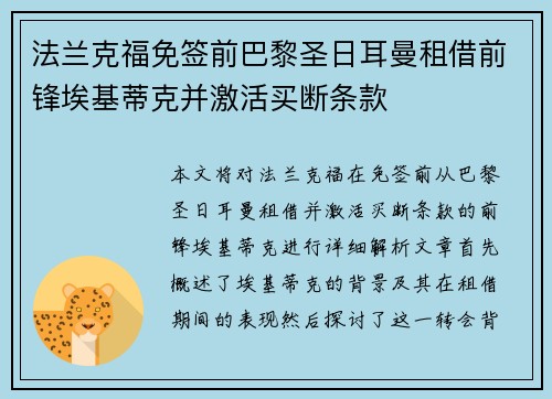 法兰克福免签前巴黎圣日耳曼租借前锋埃基蒂克并激活买断条款