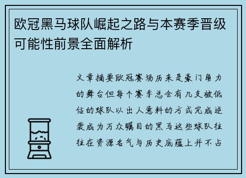 欧冠黑马球队崛起之路与本赛季晋级可能性前景全面解析