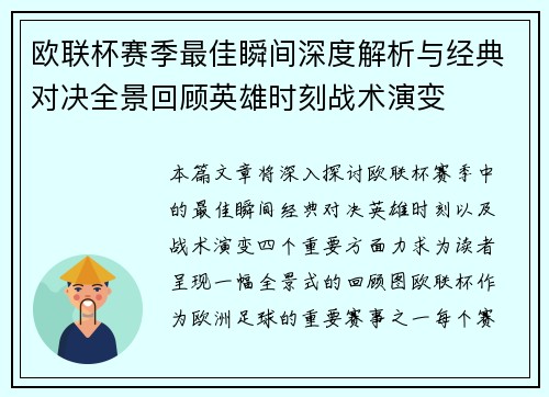 欧联杯赛季最佳瞬间深度解析与经典对决全景回顾英雄时刻战术演变