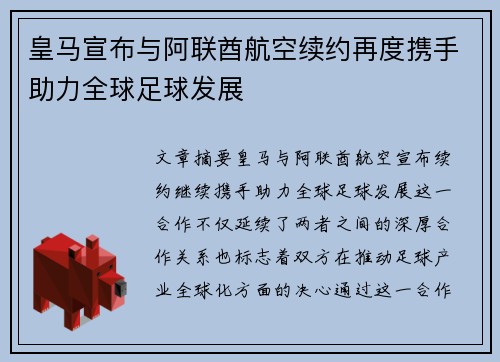 皇马宣布与阿联酋航空续约再度携手助力全球足球发展